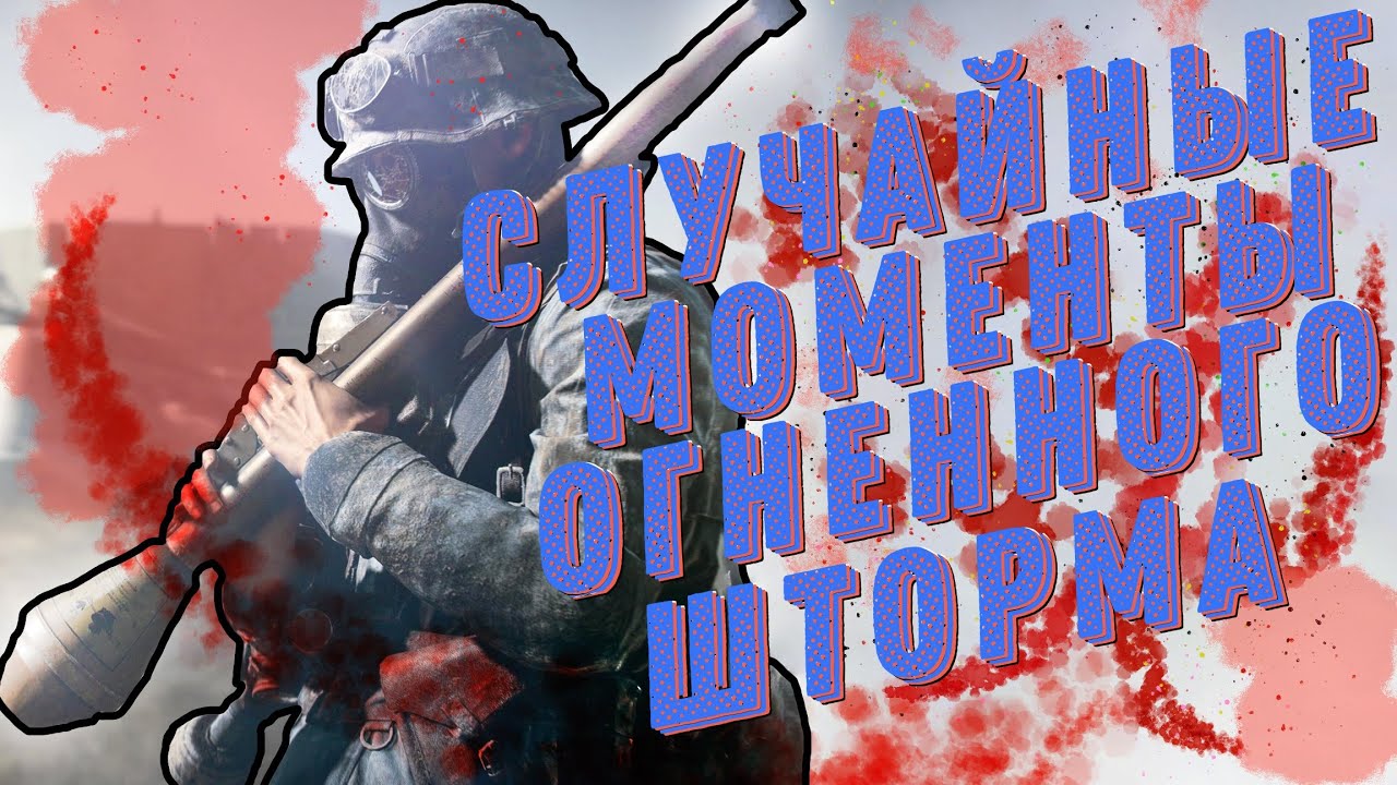 FIRESTORM.EXE Случайные моменты в Огненном Шторме BATTLEFIELD V. Random Moments in FireStorm.