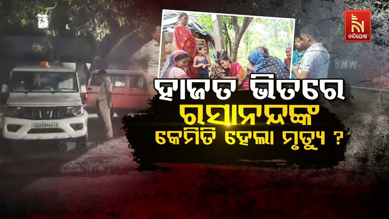 🔴 Live | ହାଜତ ଭିତରେ ରସାନନ୍ଦଙ୍କ କେମିତି ହେଲା ମୃତ୍ୟୁ ? | Custodial Death Mystery of Rasanand... | Watch