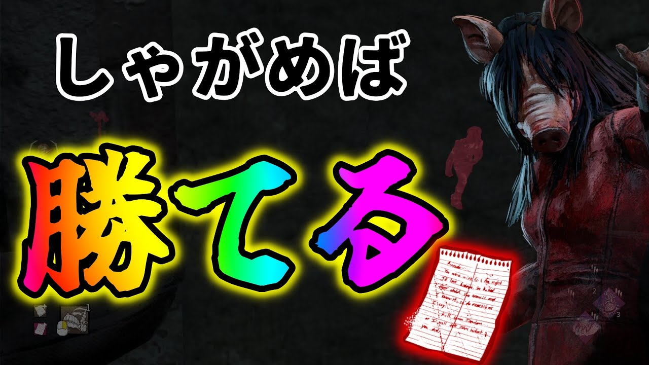 【#DBD】現環境のピッグはしゃがめ！なぜか弱体化されないぶっ壊れアドオン「アマンダへの手紙」がヤバすぎる
