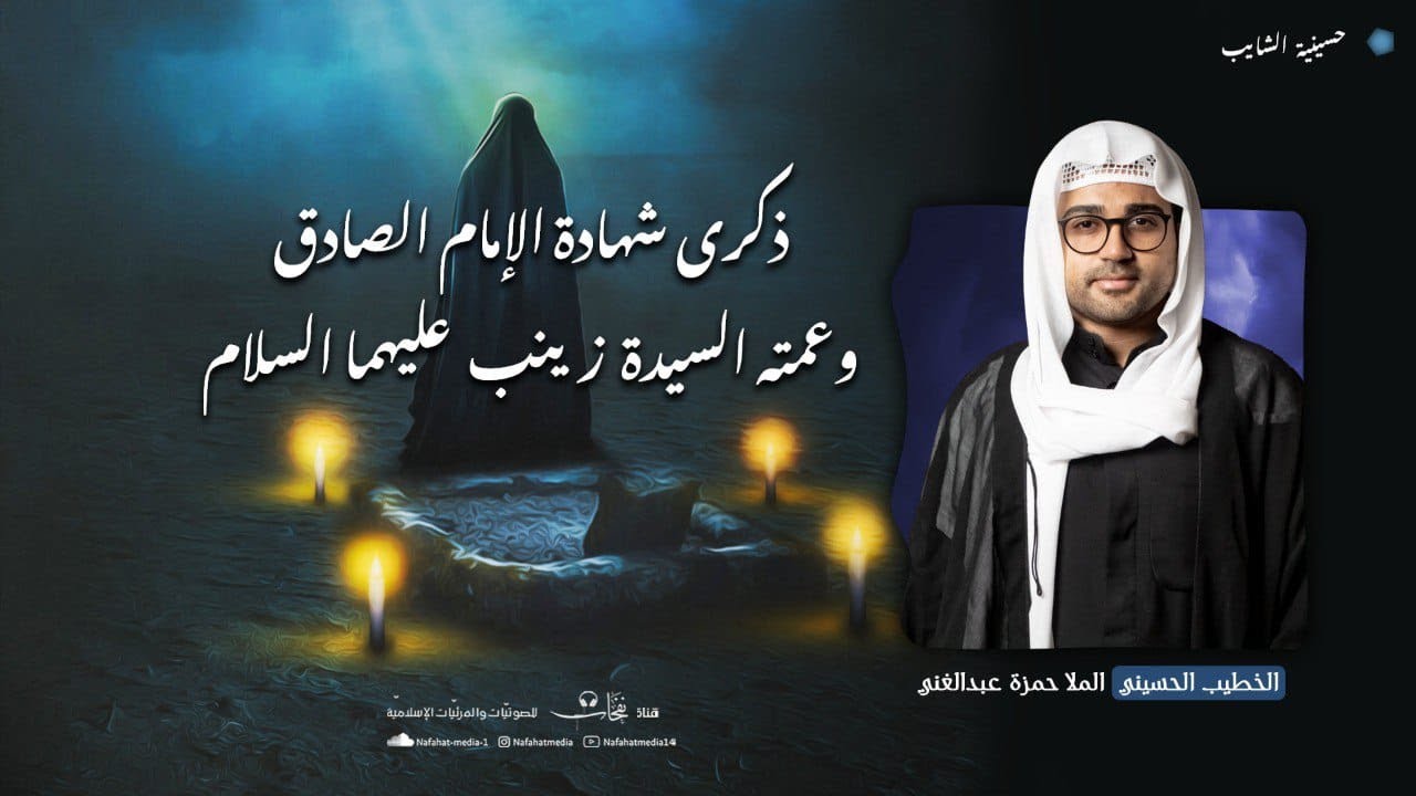 شهادة الإمام جعفر الصادق والسيدة زينب (ع) | 1447هـ | الخطيب الملا حمزة العبدالغني | حسينية الشايب