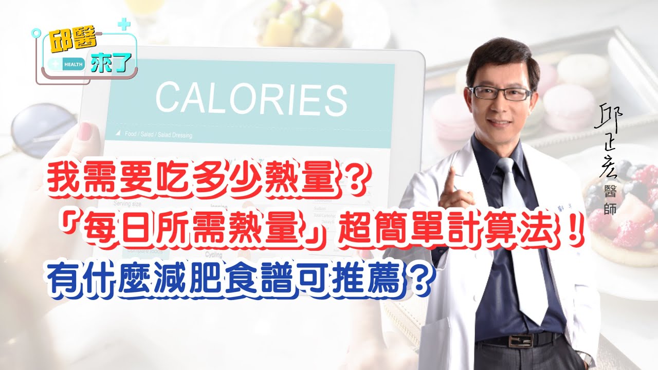 【邱醫來了】我需要吃多少熱量？如何計算一天熱量？有什麼減肥食譜可推薦？ ｜網友Q&A