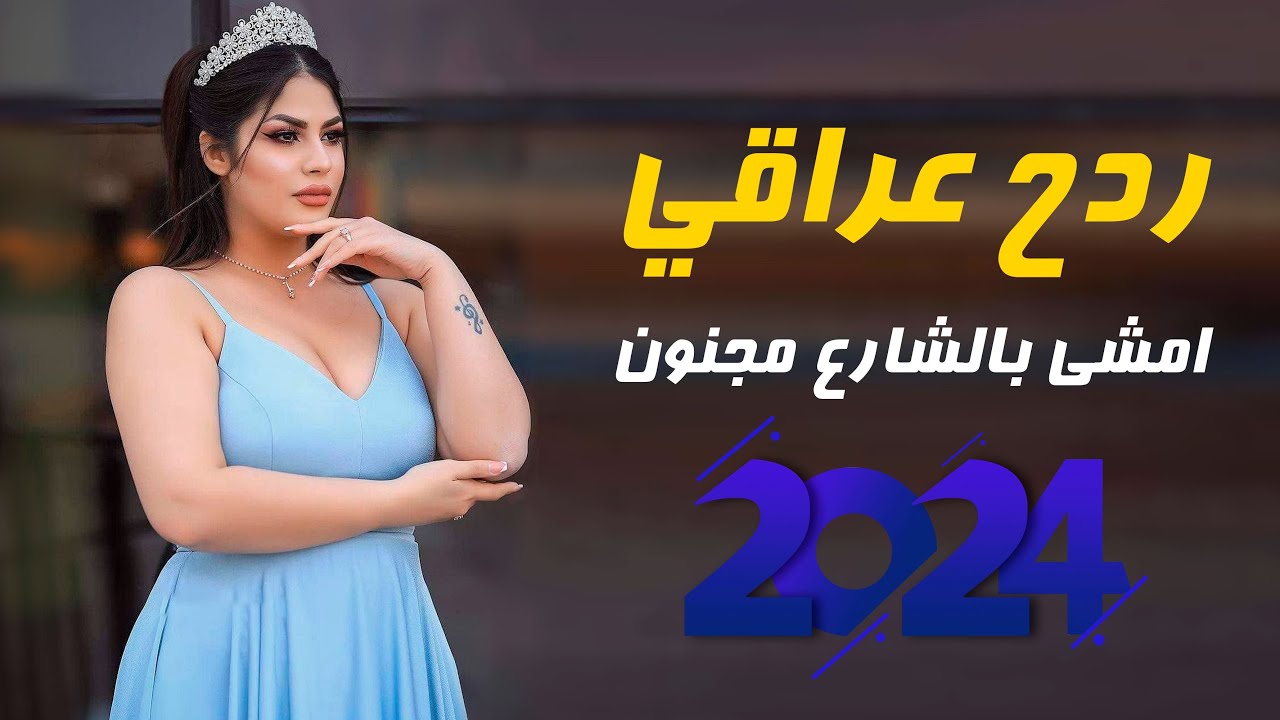 ابو شاكر __ امشي بالشارع مجنون || بستة وردح كارثة خشبة عراقي اصلي 2024