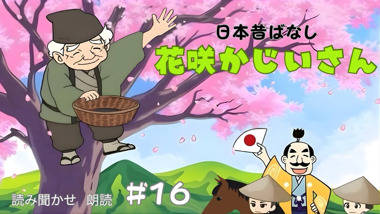 日本昔ばなし 【 花さかじいさん 】 #16 読み聞かせ 朗読