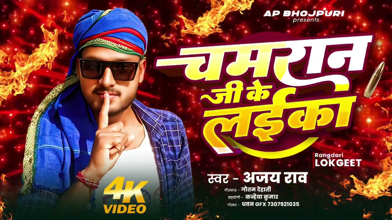 #chamarji ke Laika #Ajay_Rao #newsong  चमार जी के लाईका अजय राव न्यू सॉन्ग #chamaran