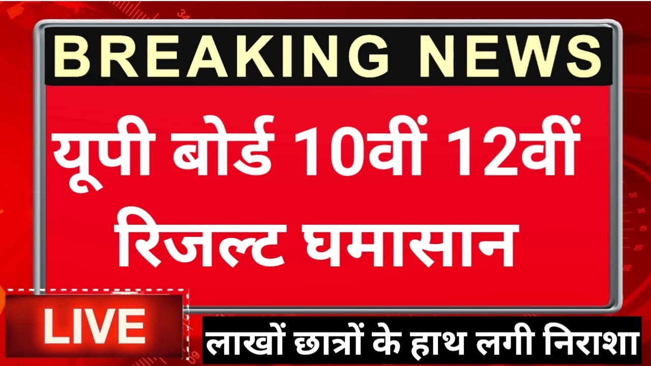 up board result 2022 | up board exam result kab aayega | up 10th and 12th results date