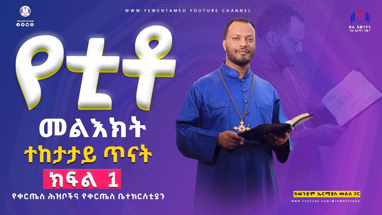 #የቲቶ_መልዕክት_ተከታታይ_ጥናት_ክፍል '1 ''መግቢያ'' #The Epistle of Titus part 1 ''Introduction''  በወንድም ኤርሚያስ መለሰ