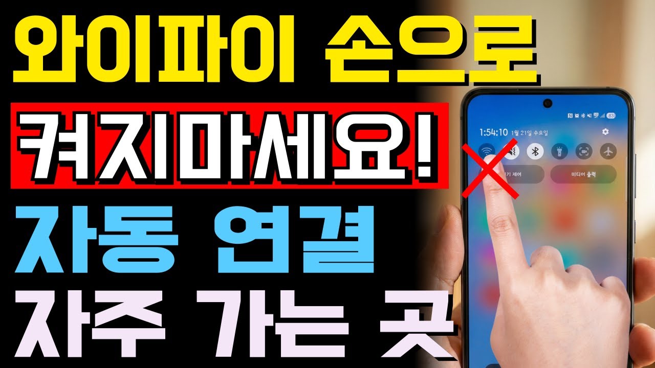 와이파이 자동 켜기·끄기 설정｜자주 가는 곳은 알아서 연결됩니다