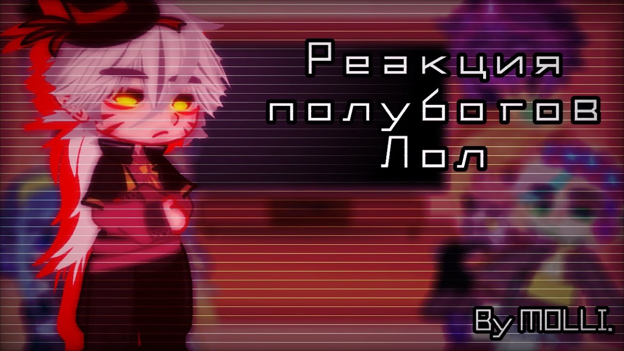 | реакция полубогов | на лололошку | мало | пробная реакция | [by MOLLY.]
