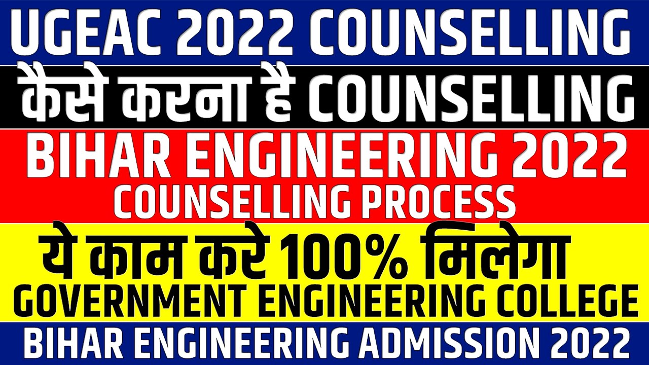 UGEAC 2022 COUNSELLING || BIHAR ENGINEERING COUNSELLING 2022 || COUNSELLING PROCESS UGEAC 2022