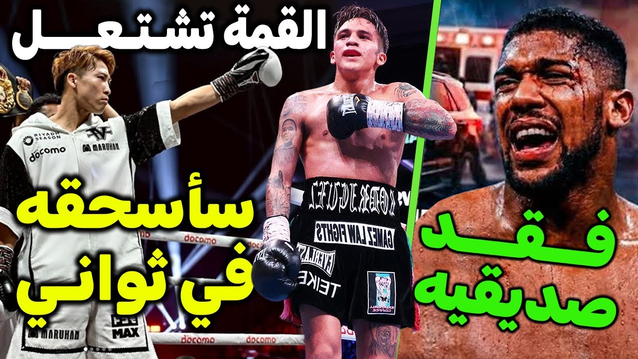 الأسطورة اليباني إينوي يهزم بيكاسو ويهدد رودريغيز والملاكم جوشوا تعرض لحادثة خطيرة فقد فيها صدقيه