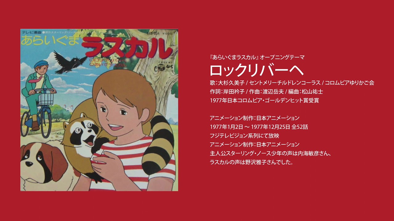 ロックリバーへ｜『あらいぐまラスカル』オープニングテーマ