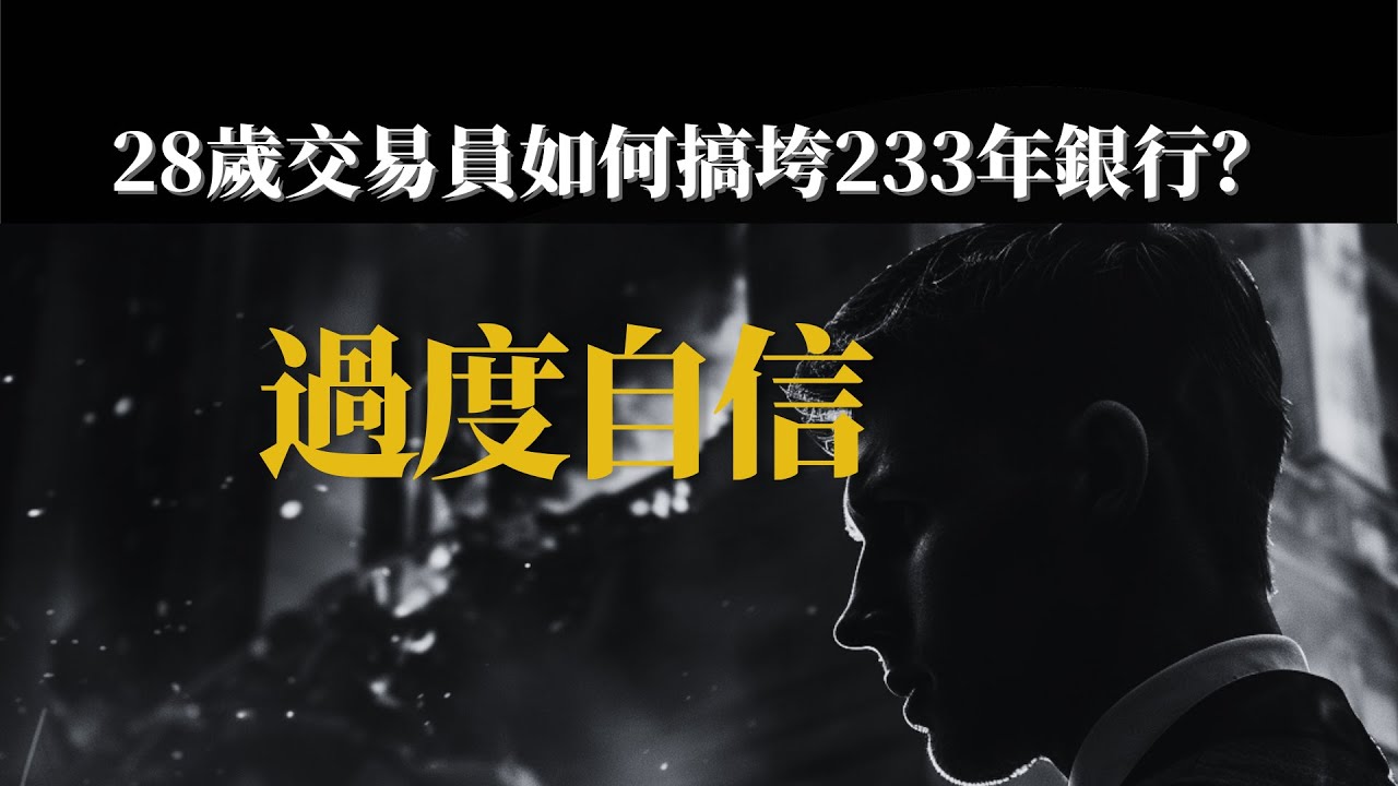 為什麼我們總是高估自己？過度自信如何毀掉233年銀行 #過度自信#認知偏誤#巴林銀行#尼克利森#投資心理學#心理學#邓宁克鲁格效应