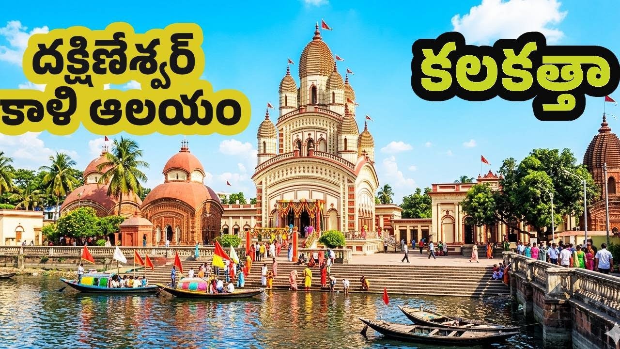 🕉️ దక్షిణేశ్వర్ కాళీ ఆలయం పూర్తి వివరాలు | Dakshineswar Kali Temple Kolkata Telugu