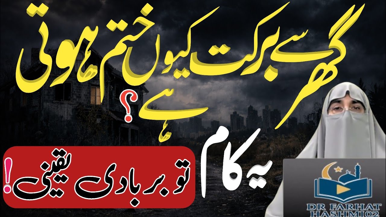 Barakat Aur Rahmat Ka Asli Raaz | Shukr Aur Tawakkul Se Zindagi Badal Jaye | Dr Farhat Hashmi