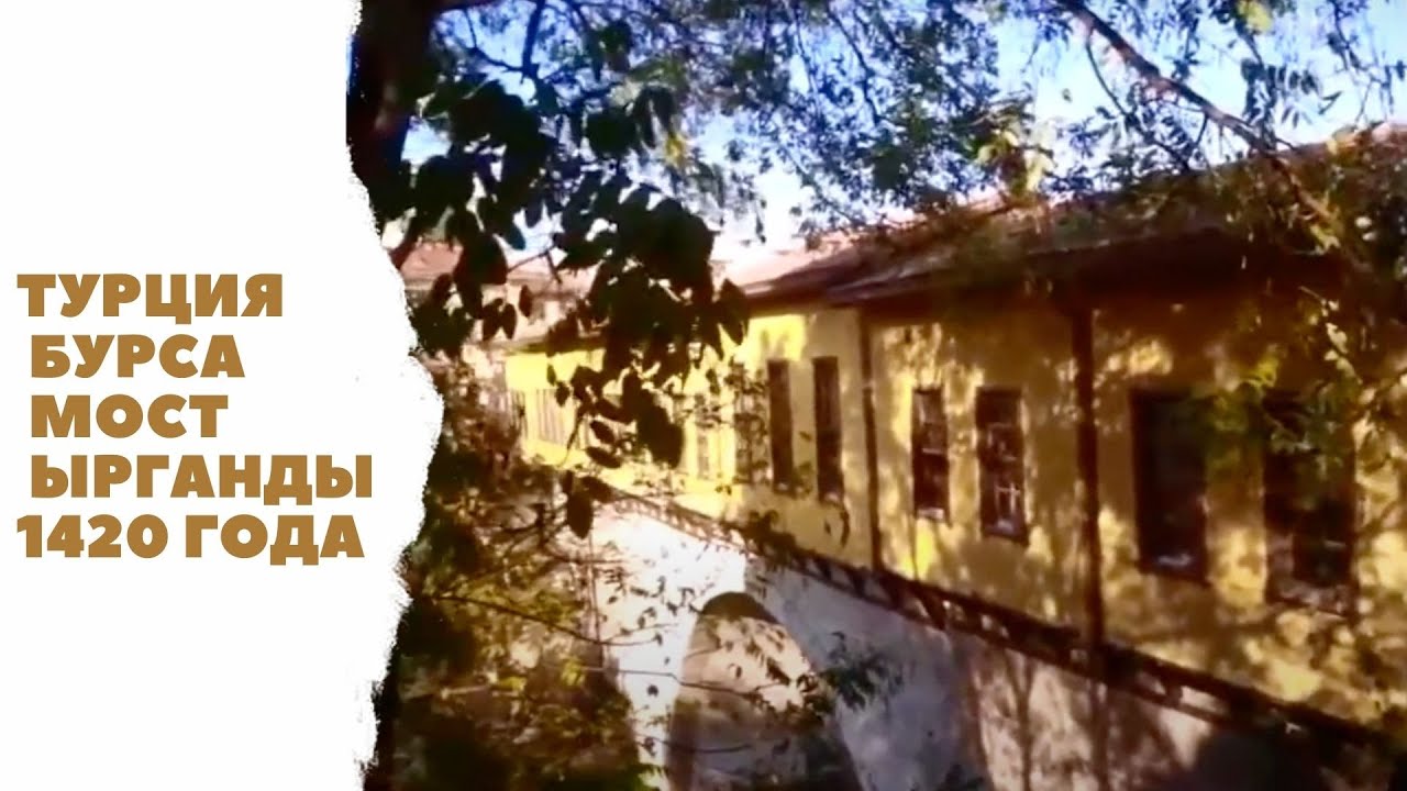 Турция/ Бурса / Базар/ мост Ырганды 1420 год