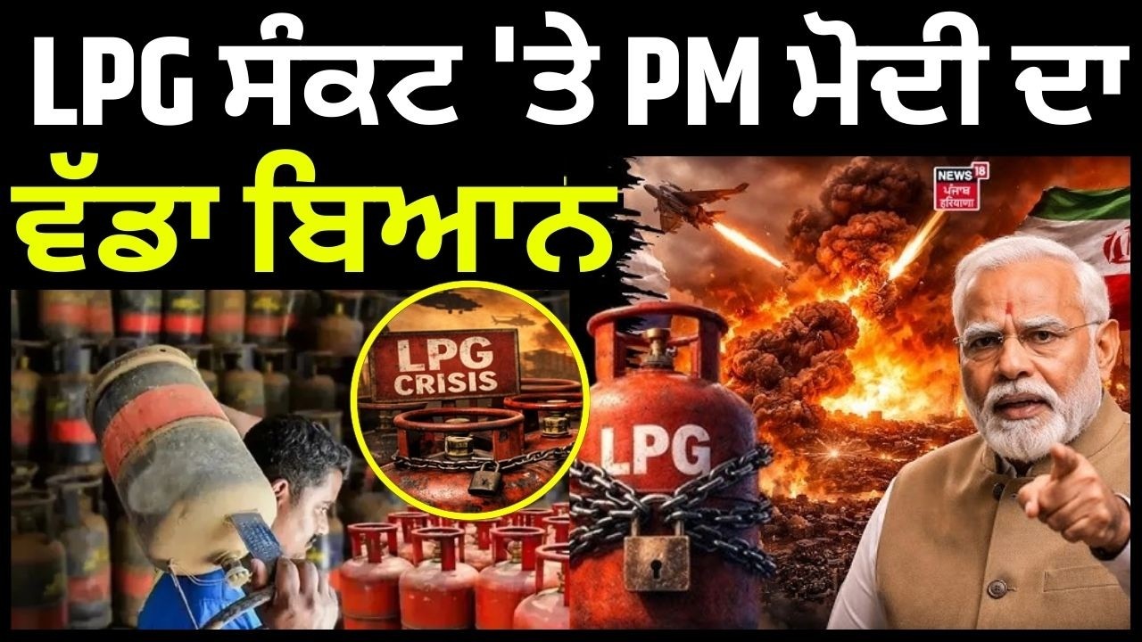 PM Modi on LPG Gas Crisis | LPG ਸੰਕਟ 'ਤੇ PM ਮੋਦੀ ਦਾ ਵੱਡਾ ਬਿਆਨ | Congress | BJP | News18 Punjab