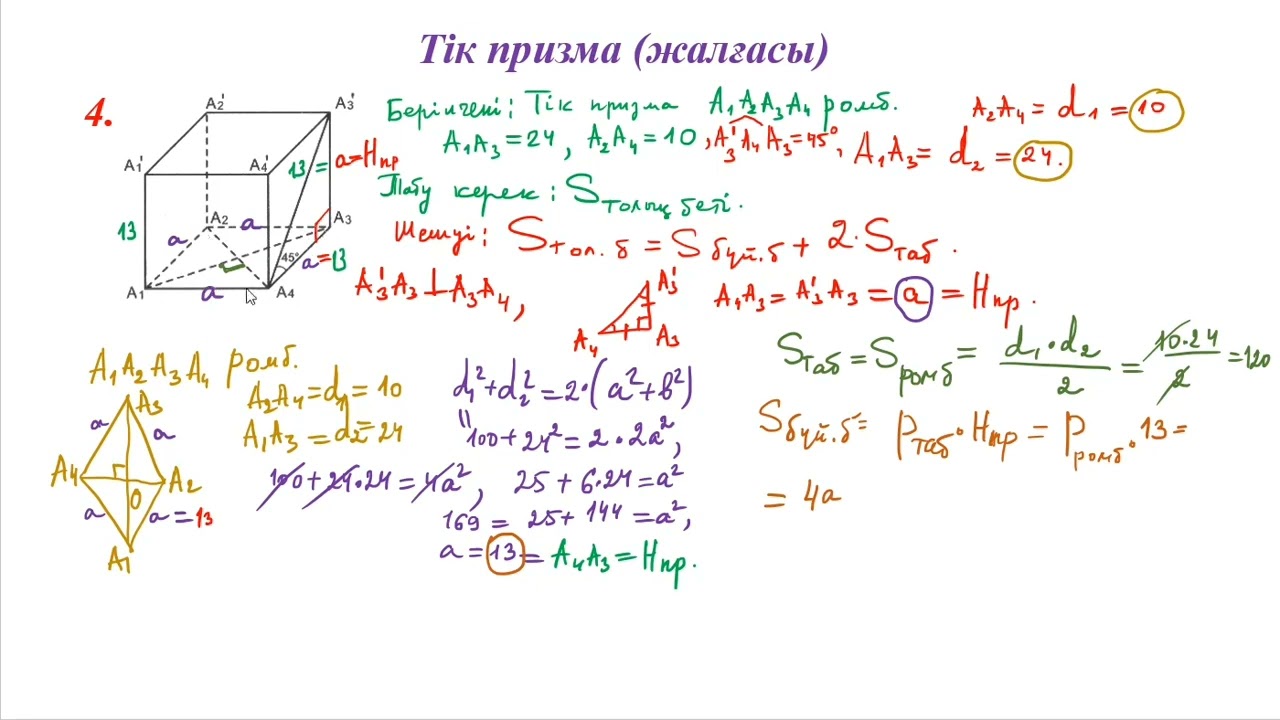 Тік призмаға қатысты есептер шығару 3-ші бөлім 11сынып