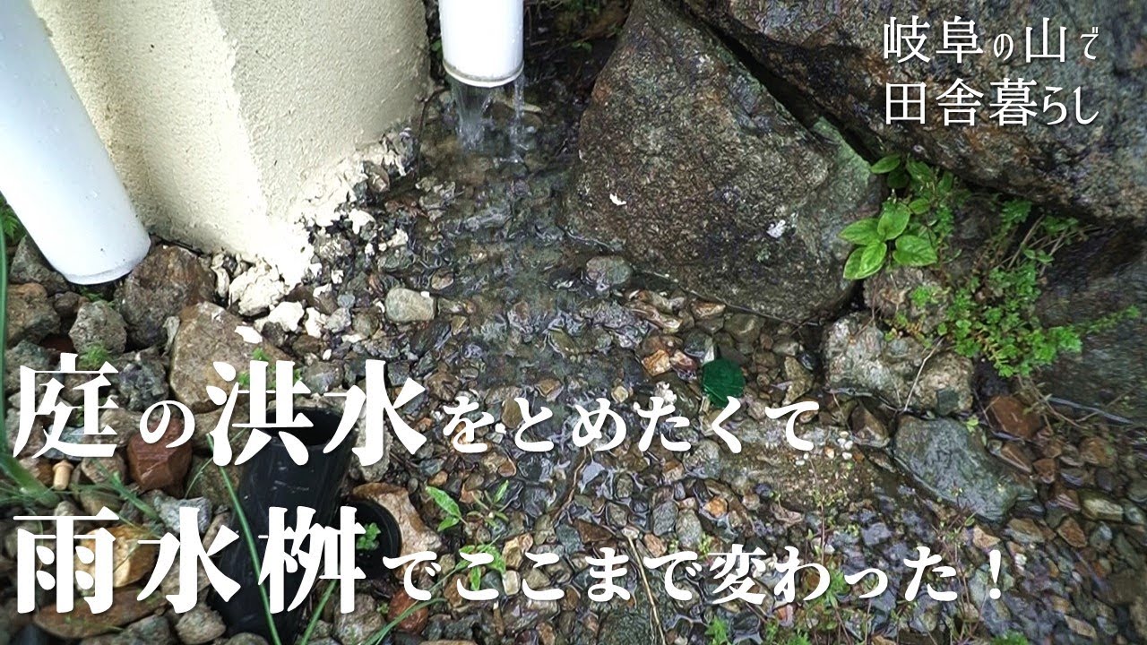 庭が洪水になるので雨水枡をDIYで施工した！雨水浸透桝の結果はどうなる？【田舎暮らし124】