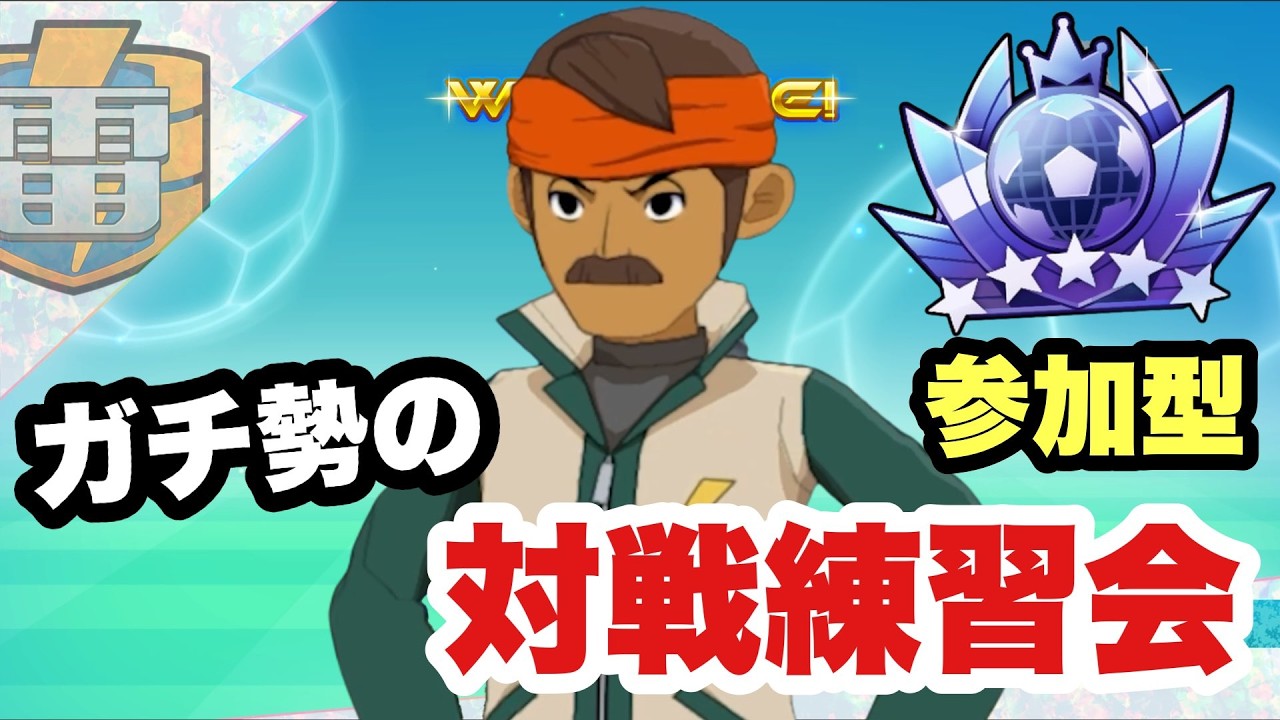 【配信】「ZINRAI.2 お疲れ様配信！参加型 対戦練習会」【結果報告、雑談もしましょう！】【イナズマイレブン英雄たちのヴィクトリーロード】