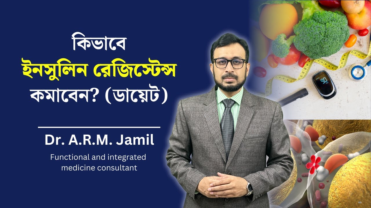 ইনসুলিন রেজিস্টেন্স কমানোর ডায়েট | Diet To Reduce Insulin Resistance