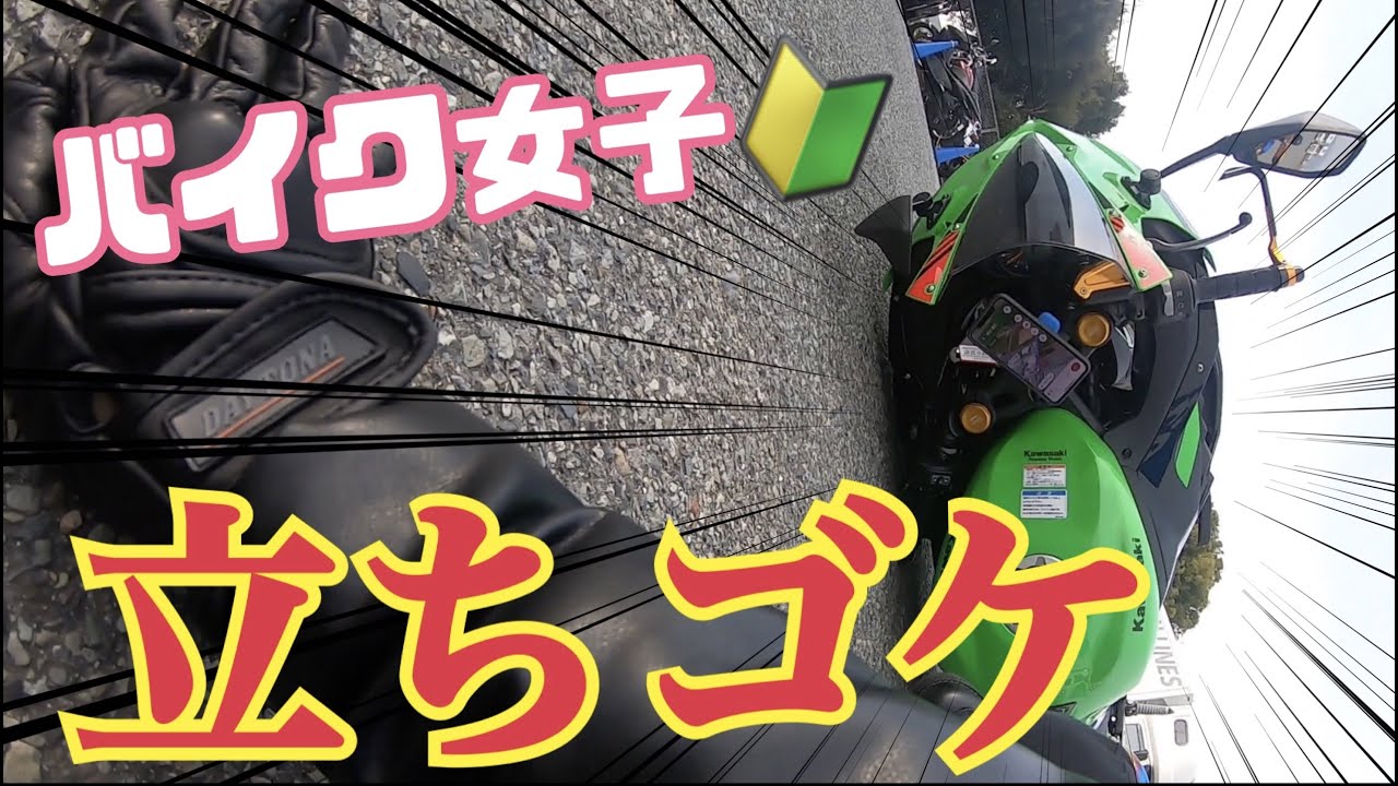 #04【立ちゴケ】号泣 納車１週間 バイク女子１人転け 伊丹空港目指してました