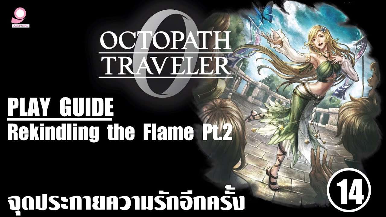 Octopath Traveller 0 Play Guide / Rekindling the Flame Pt.2  / ตอนที่ 14 จุดประกายความรักอีกครั้ง