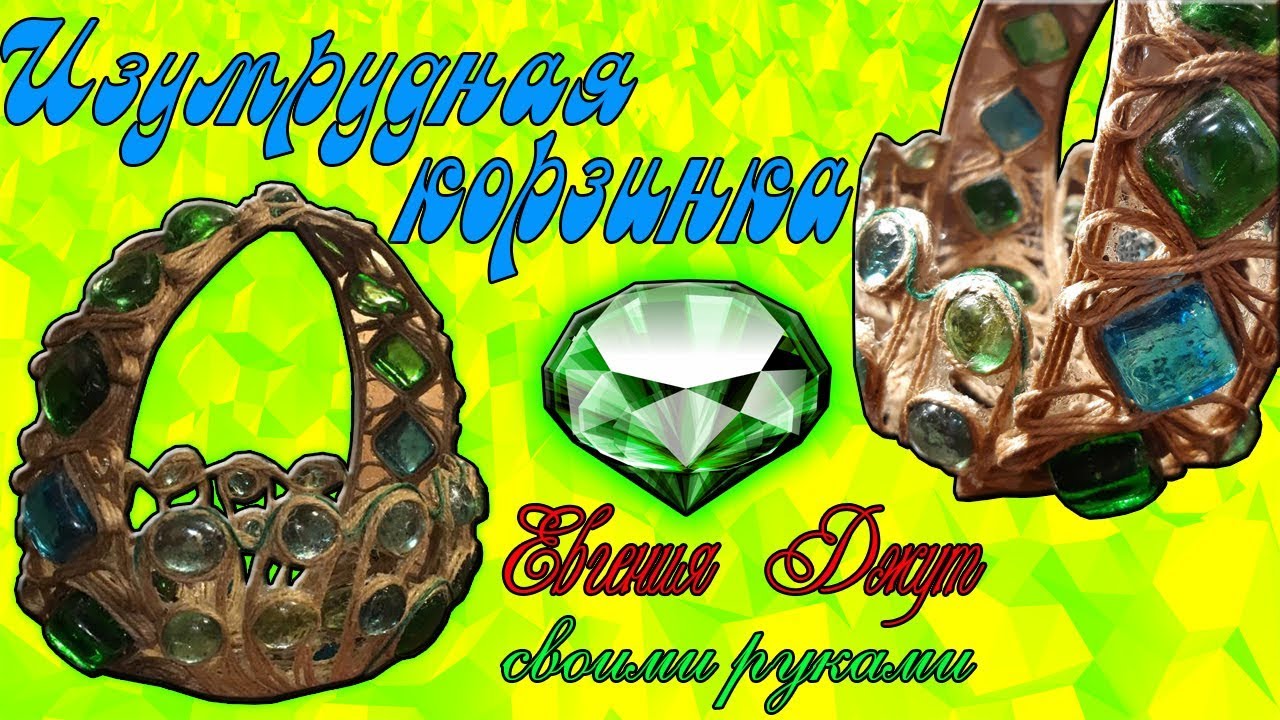 Корзинка с марблсами своими руками / How to make a basket / Евгения Джут