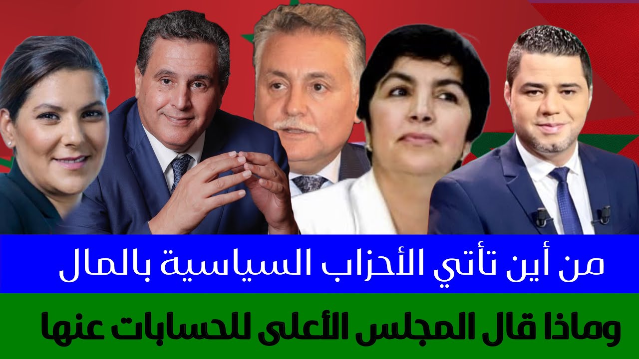 من أين تأتي الأحزاب السياسية بالمال وماذا قال المجلس الأعلى للحسابات عنها