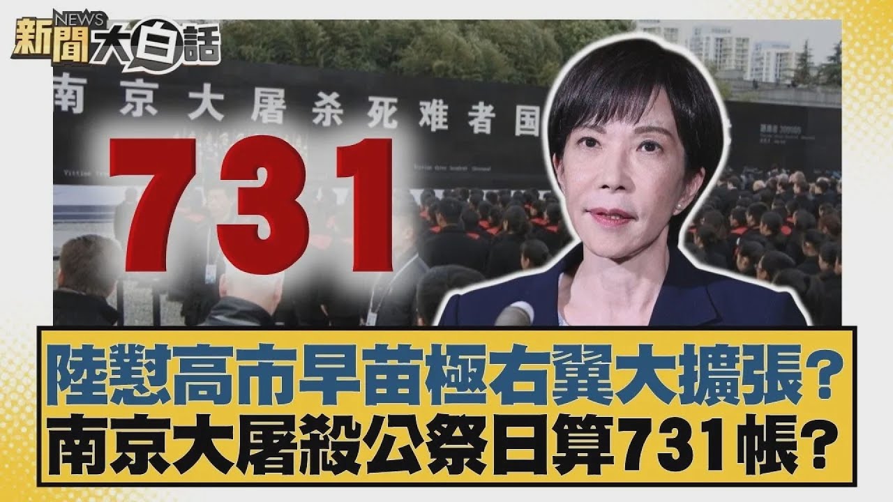 陸懟高市早苗極右翼大擴張？南京大屠殺公祭日算731帳？【#新聞大白話】20251212-11｜#賴岳謙 #董智森 #呂禮詩 @tvbstalk
