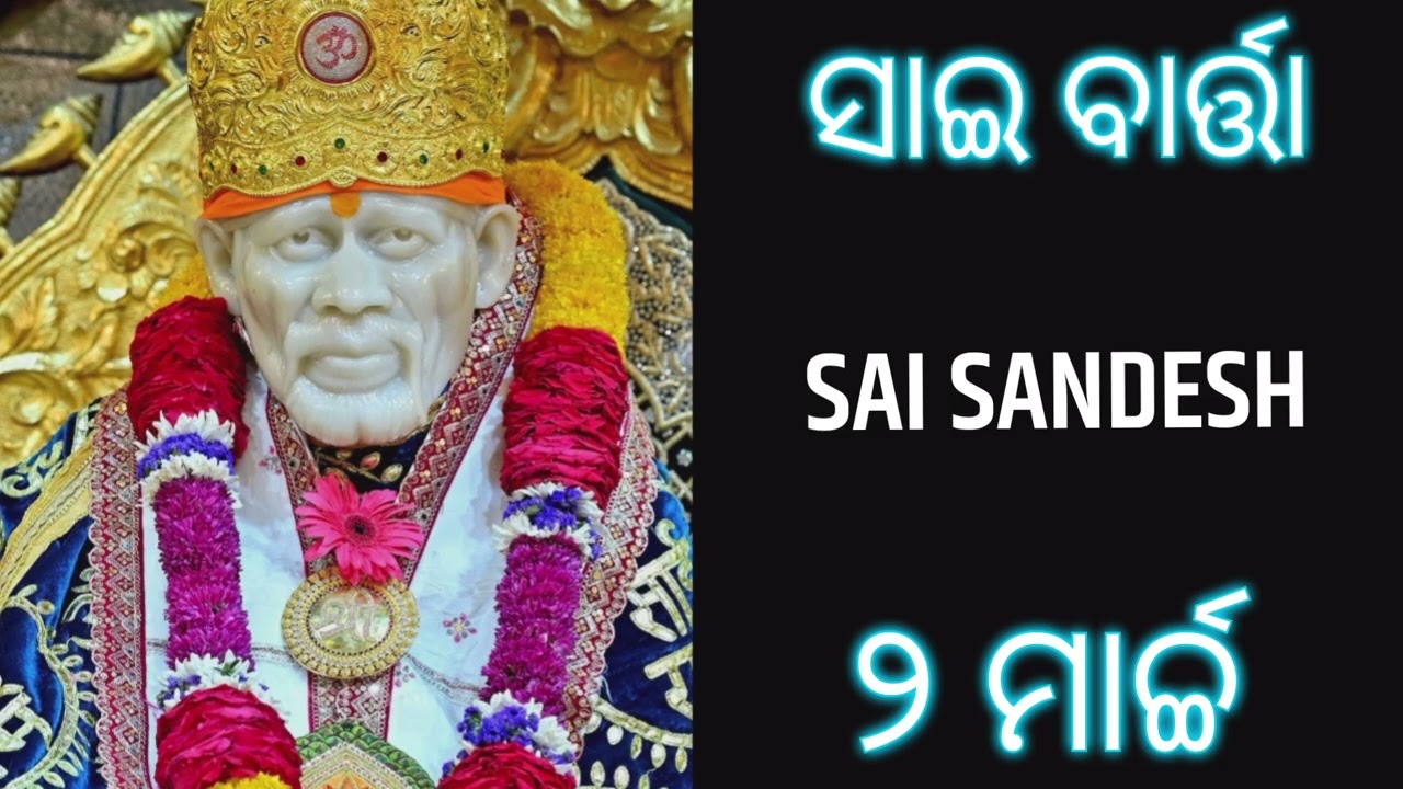 ‼️ସାଇ ବାର୍ତ୍ତା ‼️SAI SANDESH‼️ ୨ ମାର୍ଚ୍ଚ ‼️