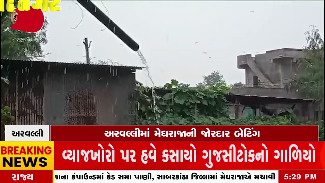 Arvalli News Update | અરવલ્લીમાં મેઘરાજાની જોરદાર બેટિંગ | Gujarat 