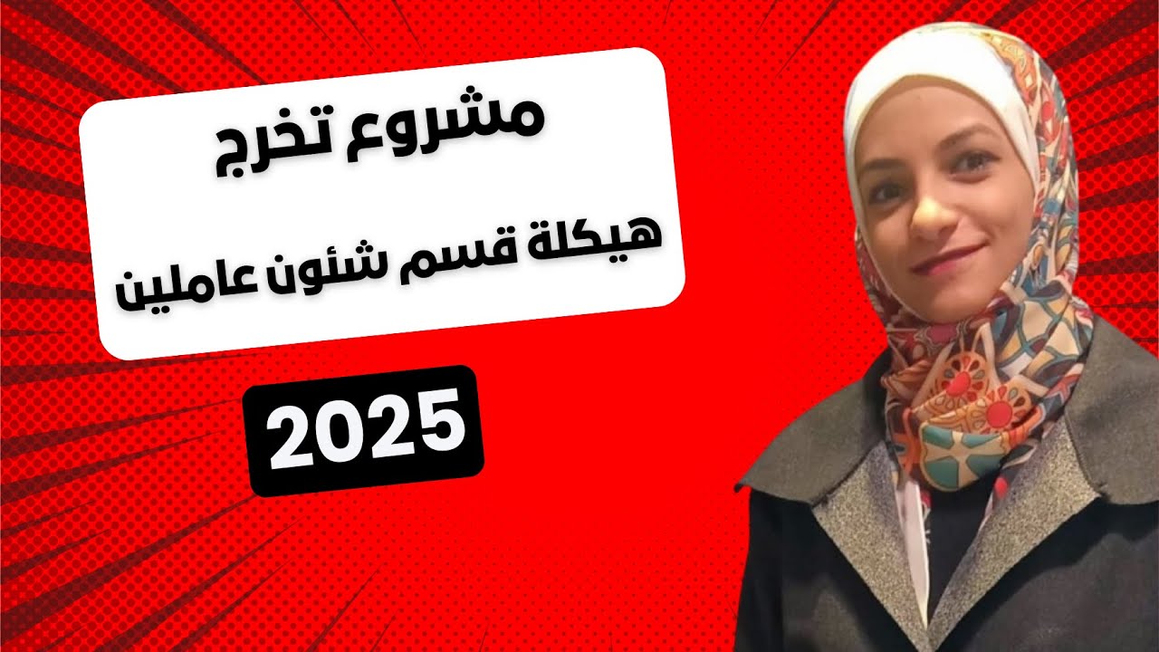 مشروع تخرج | إعادة هيكلة شئون العاملين | 2025