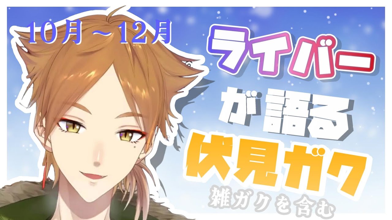 【作業用】ライバーが伏見ガクを話題にした場面まとめ2023年10月～12月【にじさんじ切り抜き/伏見ガク】