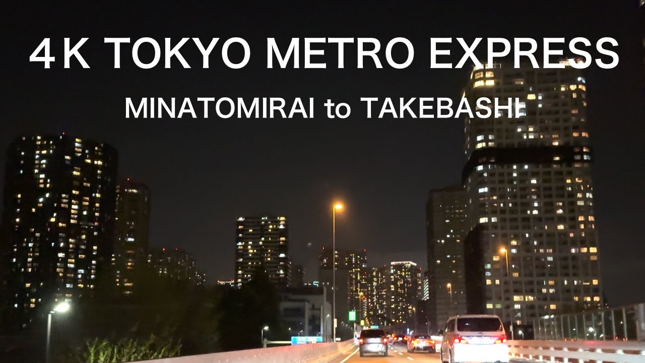 ４K首都高夜景ドライブ　横浜みなとみらい→竹橋JCT/4K Yokohama & Tokyo Drive Yokohama to Tokyo
