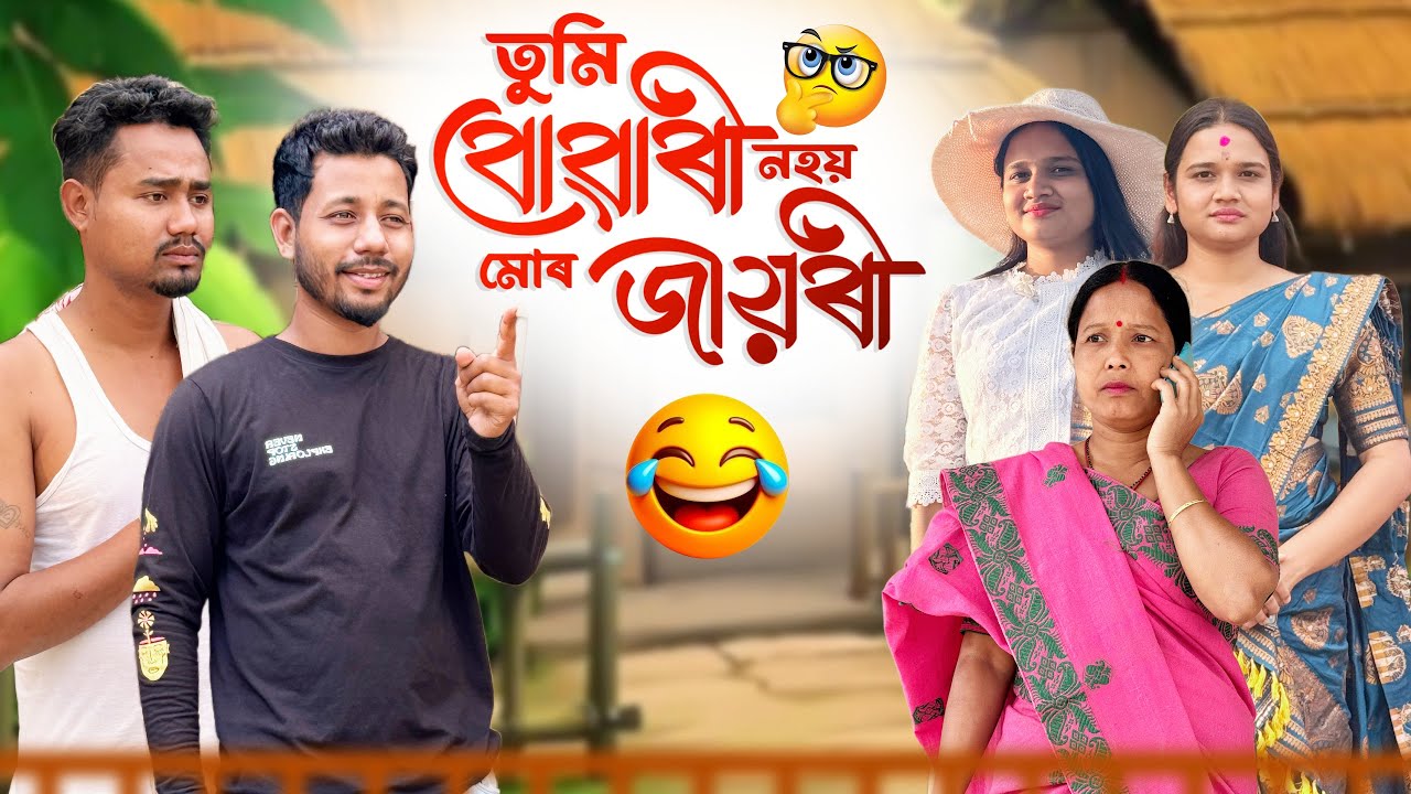 তুমি বোৱাৰী নহয়, মোৰ জীয়ৰী 👧 - Assamese Comedy Video - Black And White 2025