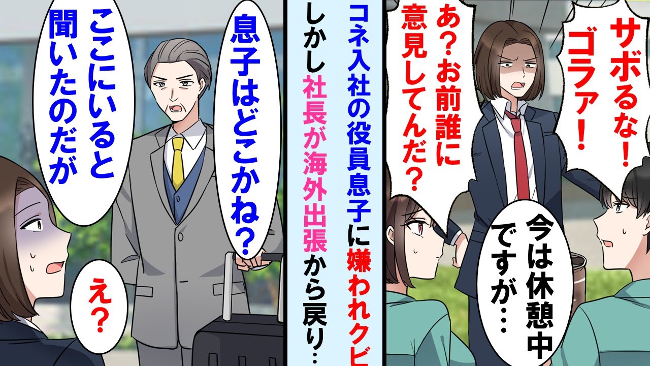 【漫画】コネ入社の役員息子に注意したら嫌われ会社を辞める事になった清掃員の俺→しかし長期海外出張から帰ってきた社長が後継ぎの俺探すと役員息子は顔面蒼白に…【マンガ動画】