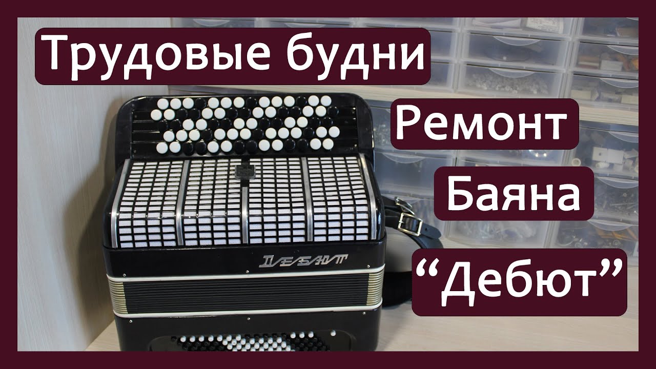 Трудовые будни / Ремонт Баяна 