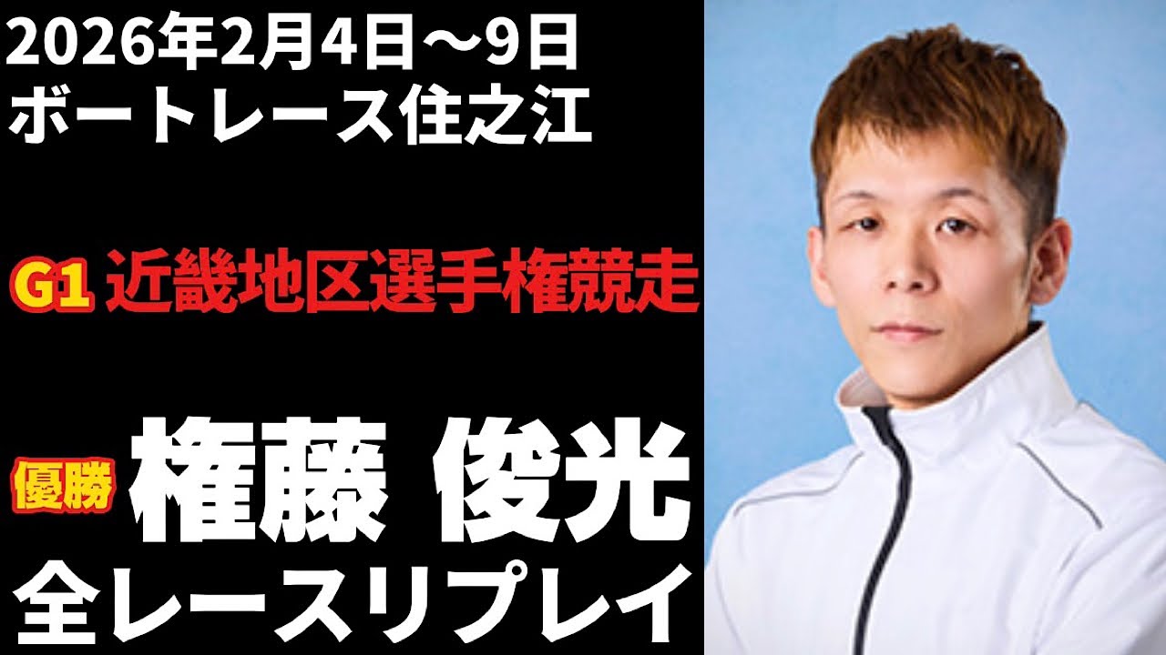 【権藤俊光】G1第69回近畿地区選手権競走 全レースリプレイ【ボートレース】