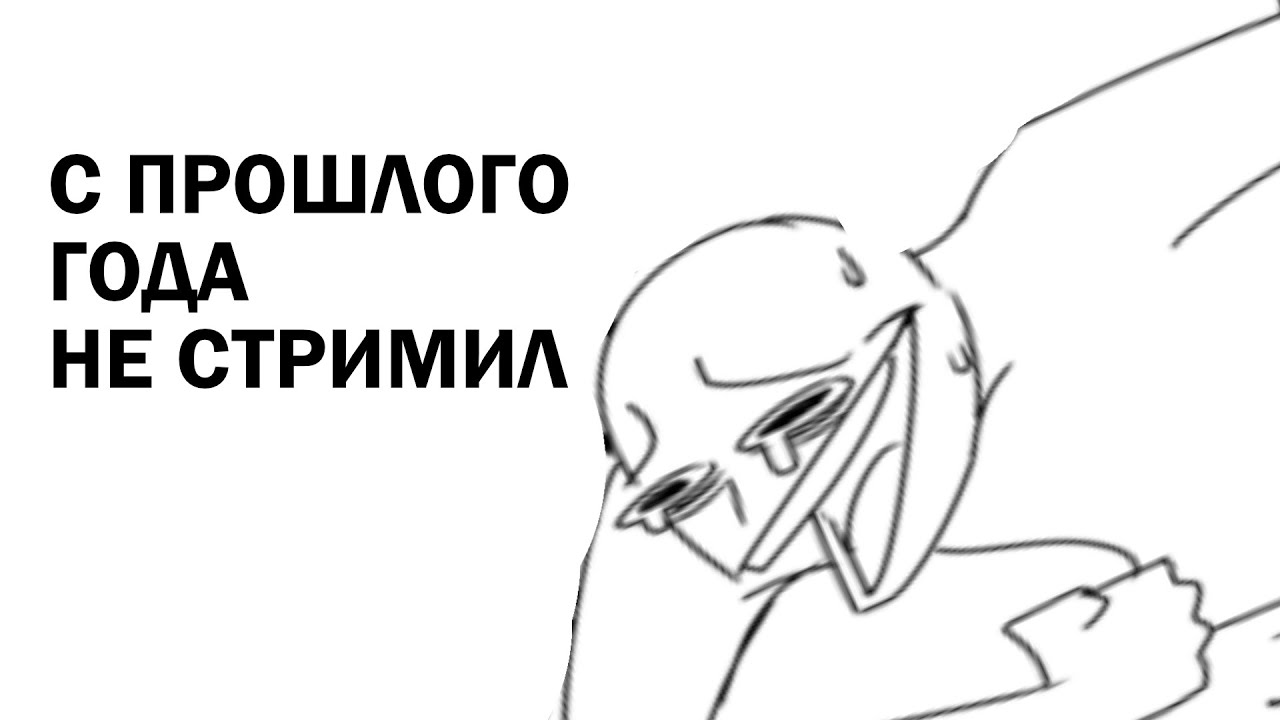 Первый стрим в этом году