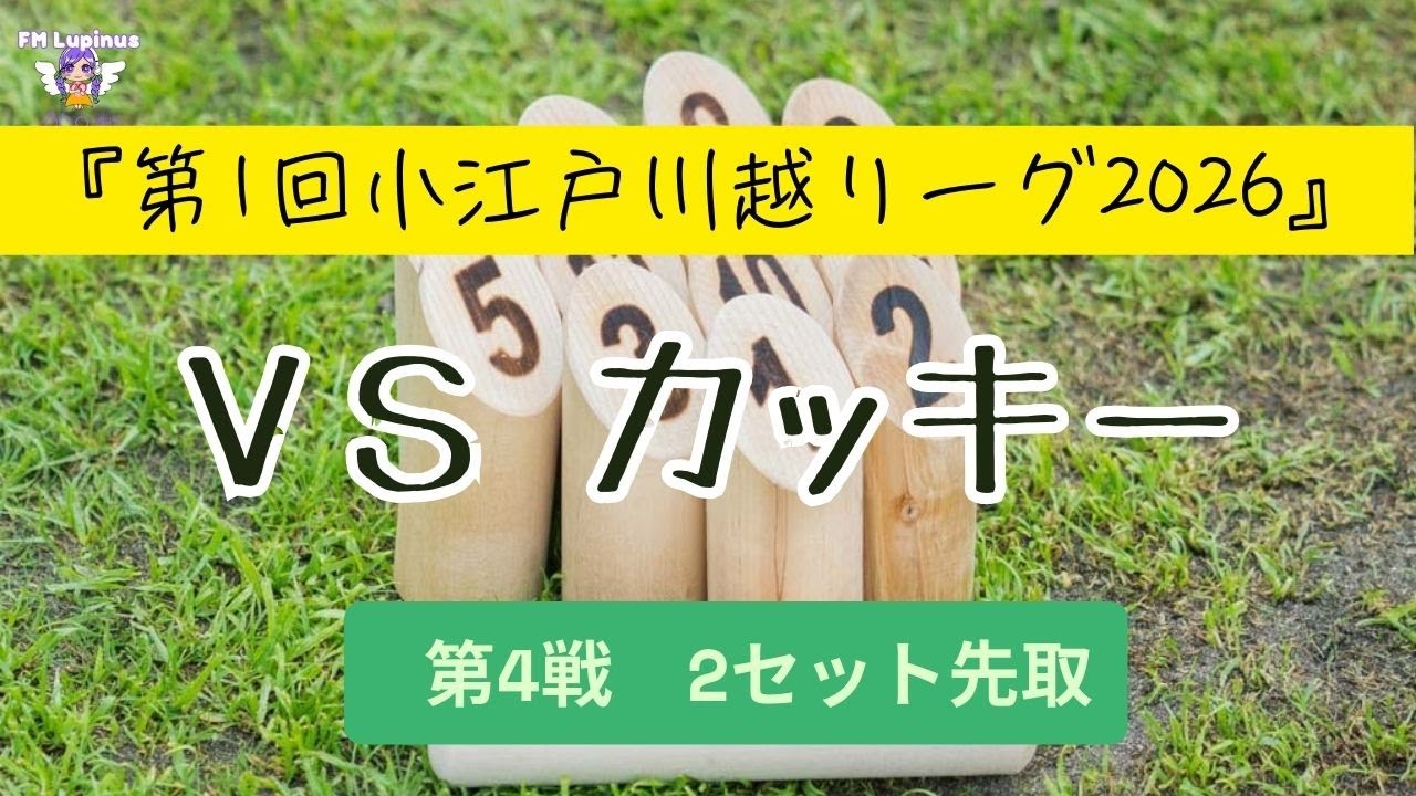 【カッキーVSカトヤン】【モルック対戦】第4戦（全17戦）2先　 第1回小江戸川越リーグ2026