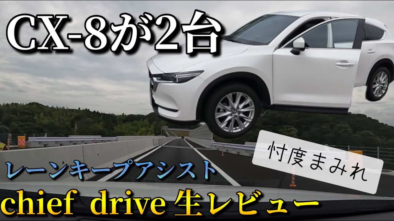 CX-8のレーンキープアシストを大幅改良　（チーフドライブのユーザーレビュー）