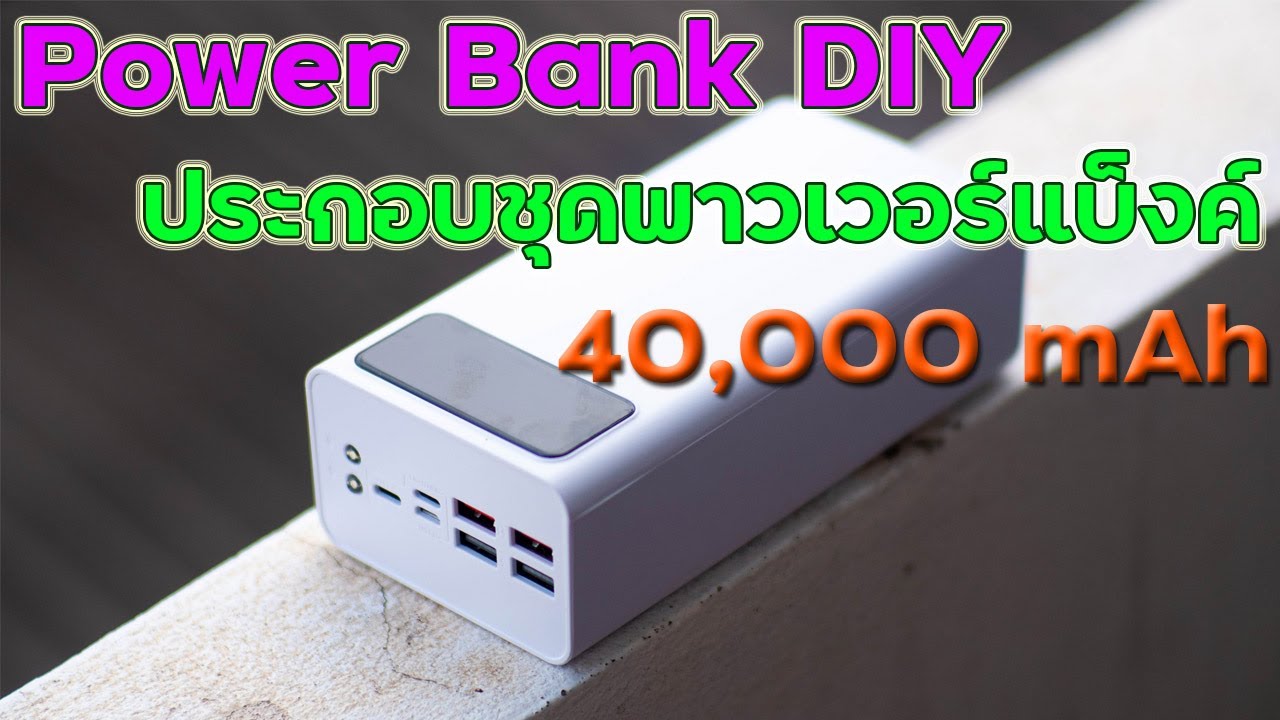 DIY 40000mAh Power Bank ประกอบแบตเตอรี่สำรอง ลิเธียมโพลิเมอร์ Li-Po 3.7V 10000mAh x4