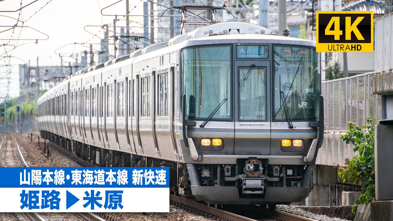 【4K前面展望】山陽本線・東海道本線新快速（姫路～米原）[4K Cab View]