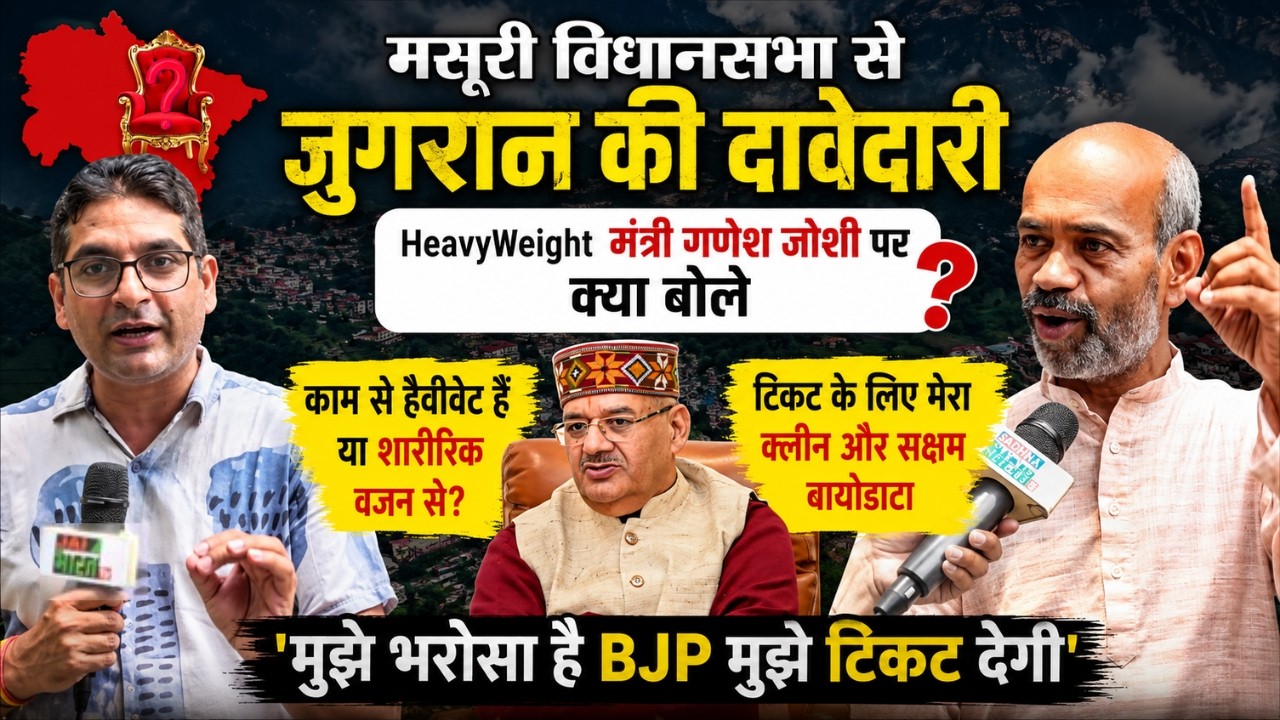 मसूरी विधानसभा से BJP नेता Ravindra Jugran की दावेदारी, बोले पार्टी को मुझे टिकट देना चाहिए ||