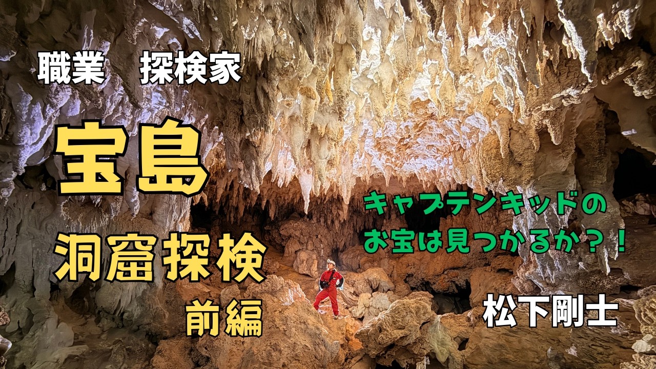 【職業　探検家】宝島・洞窟探検遠征・前編