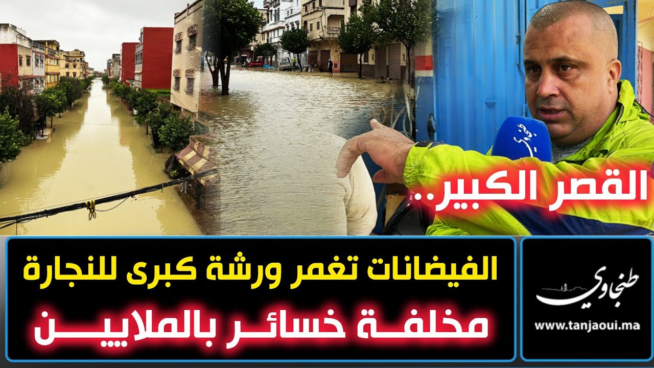 القصر الكبير.. الفيضانات تغمر ورشة كبرى للنجارة مخلفة خسائر بالملايين