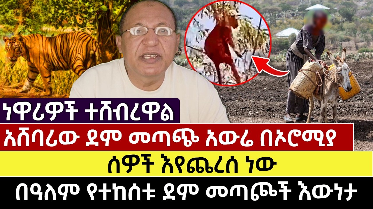 አሸባሪው ደም መጣጭ አውሬ በኦሮሚያ | ሰዎች እየጨረሰ ነው| ነዋሪዎች ተሸብረዋል | በዓለም የተከሰቱ ደም መጣጮች እውነታ