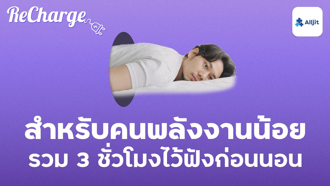 ฟังก่อนนอน คนพลังงานน้อย หมดพลังใจง่าย 3 ชั่วโมง - Long Play