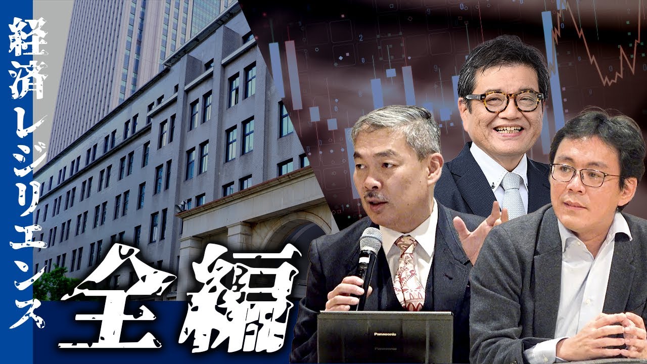 京都大学シンポジウム 経済レジリエンス【全編】