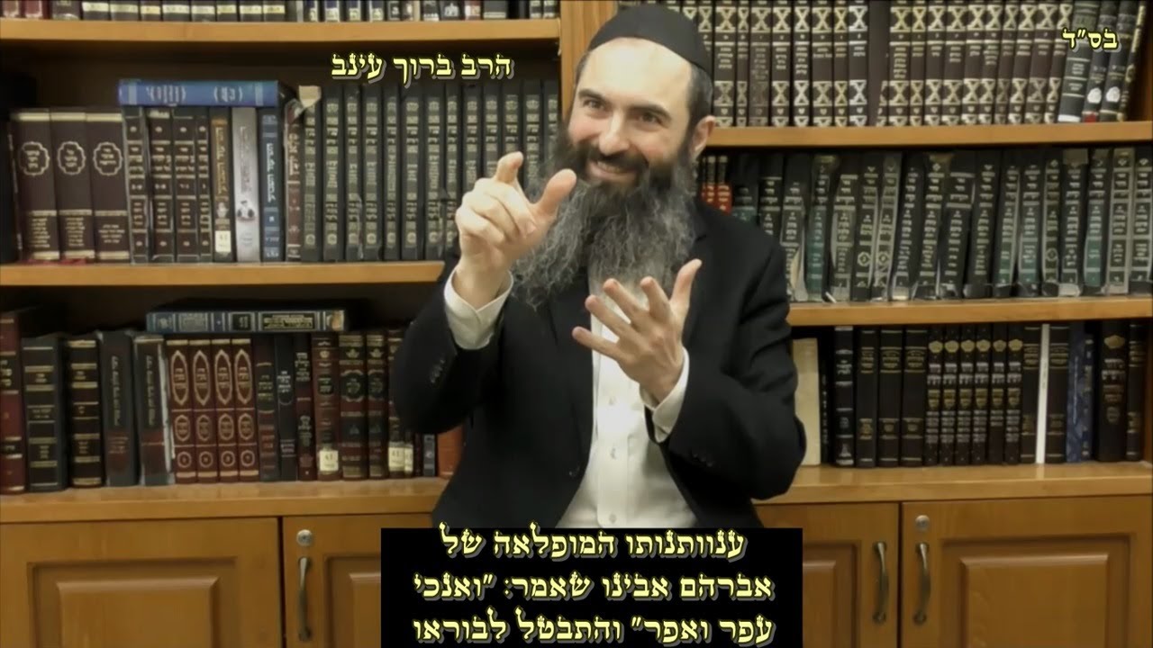 הרב ברוך עינב | פרשת וירא | ענוותנותו המופלאה של אברהם אבינו שאמר ואנכי עפר ואפר והתבטל לבורא עולם